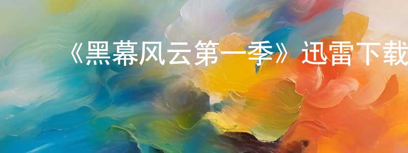 蔡雪芹的动漫综艺大全,《黑幕风云第一季》迅雷下载/在线观看-犯罪历史-美剧天堂